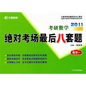 2011考研数学绝对考场最后8套题：数学1