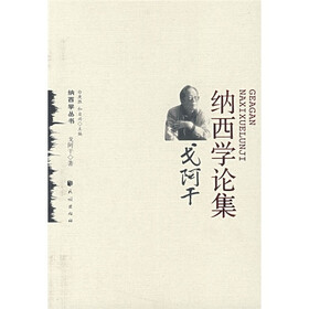 戈阿干纳西学论集