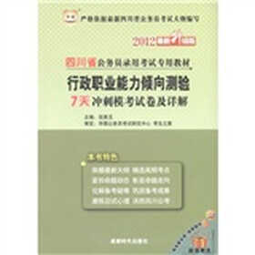 华图·2012四川省公务员录用考试专用教材：行政职业能力倾向测验·7天冲刺模考试卷及详解（最新升级版）