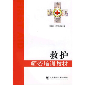 救护：师资培训教材