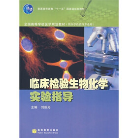 普通高等教育“十一五”国家级规划教材:临床检验生物化学实验指导(供医学检验等专业用)
