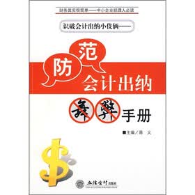 识破会计出纳小伎俩）防范会计出纳舞弊手册