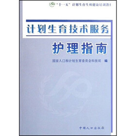 十一五计划生育生殖健康培训教材：计划生育技术服务护理指南