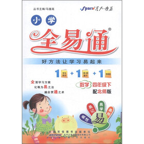 星火燎原·小学全易通：数学（4年级下）（配北师版）