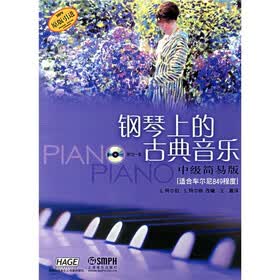 钢琴上的古典音乐：中级（简易版）（适合车尔尼849程度）（原版引进）（附光盘）