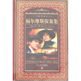 福尔摩斯探案集（全译本）