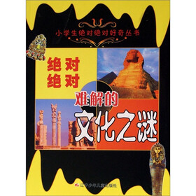 小学生绝对绝对好奇丛书：绝对绝对难解的文化之谜