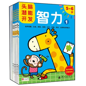 头脑潜能开发（5-6岁）（绘画+手工+数学+智力+迷宫）（套装共10册）