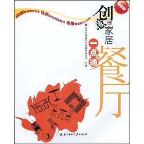 创意家居一点通：餐厅（超值版）