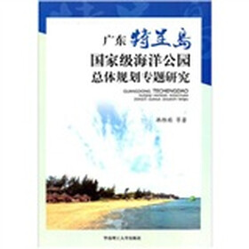 广东特呈岛国家级海洋公园总体规划专题研究
