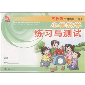 小学数学练习与测试：3年级（上）（苏教版）