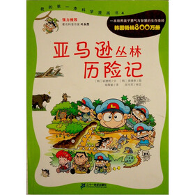 我的第一本科学漫画书：亚马逊丛林历险记