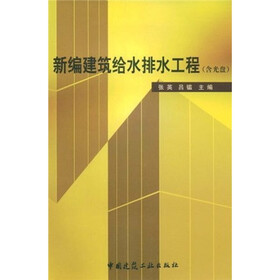 新编建筑给水排水工程（附VCD光盘1张）