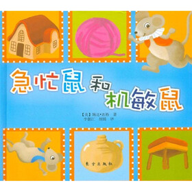 急忙鼠和机敏鼠