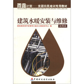雨露计划·贫困农民培训专用教材：建筑水暖安装与维修（试用本）