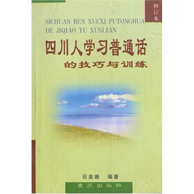 四川人学习普通话的技巧与训练（修订本）