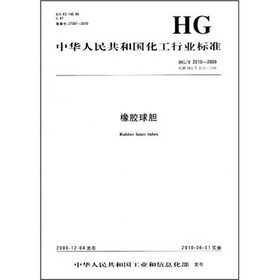 中华人民共和国化工行业标准：橡胶球胆