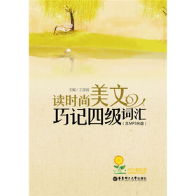 《向日葵英语:读时尚美文巧记4级词汇(附MP3