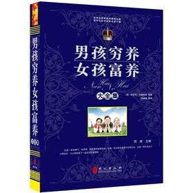 男孩穷养女孩富养大全集