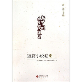 新中国文学精品文库：短篇小说卷（套装上下册）