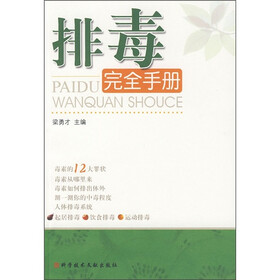 排毒完全手册