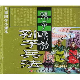 儿童国学小课本：孙子兵法（注音版）