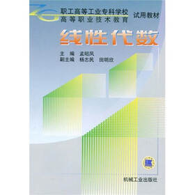 职工高等工业专科学校高等职业技术教育试用教材：线性代数