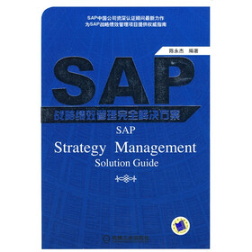 SAP战略绩效管理完全解决方案