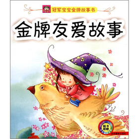 冠军宝宝金牌故事书：金牌友爱故事（附光盘1张）
