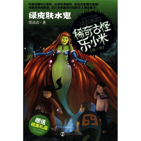 稀奇古怪乐小米（第1季）：绿皮肤水鬼