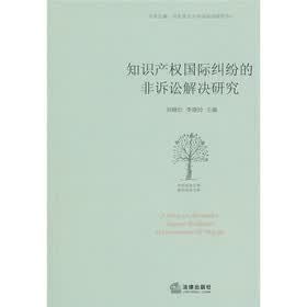 知识产权国际纠纷的非诉讼解决研究