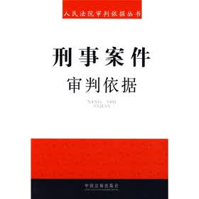 刑事案件审判依据