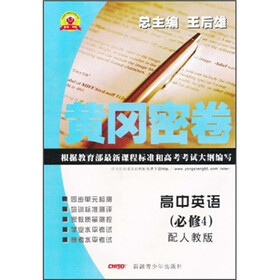 黄冈密卷：高中英语（必修4）（配人教版）