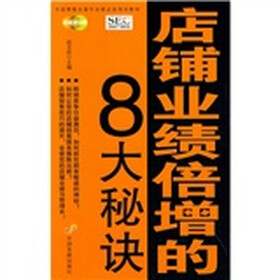 中国零售业提升业绩必选培训教材:店铺业绩倍增的8大秘诀