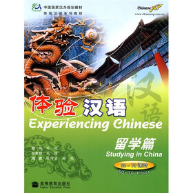 体验汉语系列教材：体验汉语（留学篇）（50-70课时）（附CD光盘）