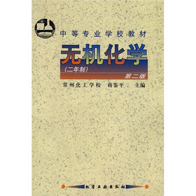 中等专业学校教材：无机化学（第2版）