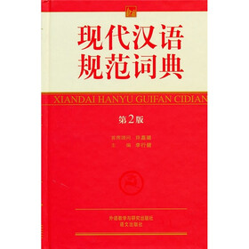 现代汉语规范词典（第2版）