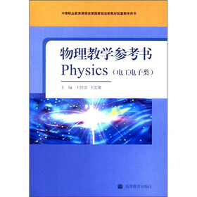 中等职业教育课程改革国家规划新教材配套教学用书：物理教学参考书（电工电子类）