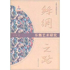 丝绸之路：乐舞艺术研究