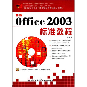 21世纪国家计算机技能型紧缺人才标准培训教材：中文Office2003标准教程（附光盘1张）