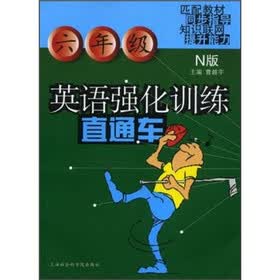 英语强化训练直通车（6年级）（N版）
