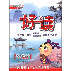 荣德基小学系列·好读：3年级语文（下册）（配湘教）