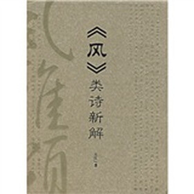〈风〉类诗新解