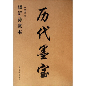 历代墨宝：杨沂孙篆书