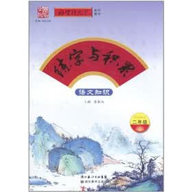 练字与积累：语文知识（2年级）
