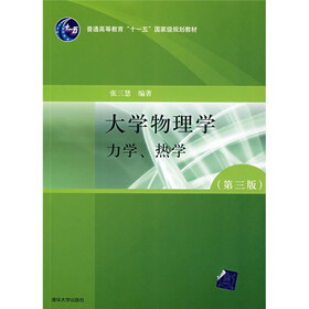 普通高等教育“十一五”国家级规划教材：大学物理学力学热学（第3版）
