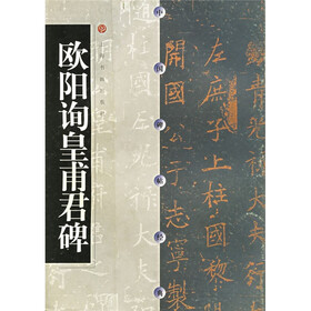 欧阳询皇甫君碑