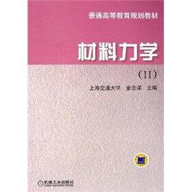 普通高等教育规划教材：材料力学（2）