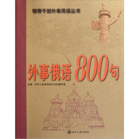 外事俄语800句(附光盘)