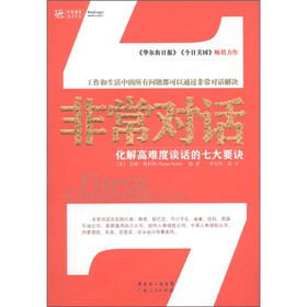 非常对话：化解高难度对话的七大要诀